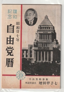 ◇古い印刷物◇昭和廿７年　講和記念　自由党暦　自由党幹事長　衆議院議員　增田甲子七　