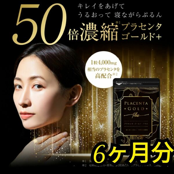 プラセンタ　プラセンタゴールド　50倍濃縮　美活　ササプリメンうト　6ヶ月分　高配合