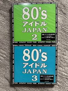 80’sアイドルJAPAN2 80’sアイドルJAPAN3 2個セット