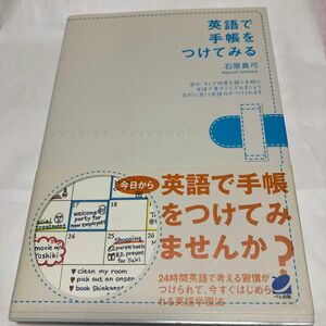 英語で手帳をつけてみる 石原真弓／著