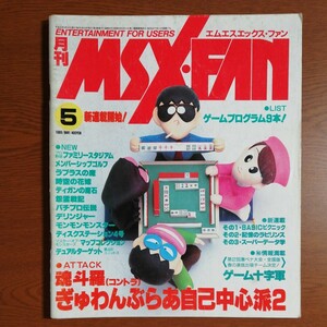 [ free shipping ] MSX*FAN 1989 year 5 month number l soul ..,....... self center .2, other 