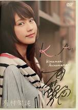 ◆ 有村架純 自筆サイン入 限定 DVD K.A 『 Kimamani Arinomamamani 』 ◆_画像1