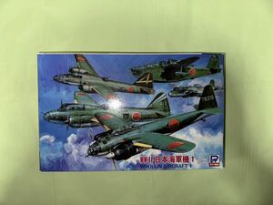 【同梱大歓迎】WWII 日本海軍機 1 （1/700スケール スカイウェーブ S41）