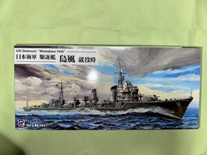 【同梱大歓迎】日本海軍 駆逐艦 島風 就役時 （1/700スケール スカイウェーブ W176）日本海軍駆逐艦 