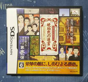 ニンテンドーDS用ソフト 琥珀色の遺言 箱・説明書付き　藤堂龍之介探偵日記