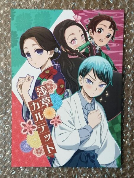 鬼滅の刃同人誌 浅草カルテット