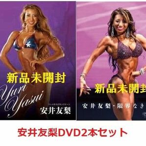 安井友梨DVD　2本セット【新品未開封】