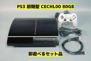 【動作確認済】PS3 初期型 CECHL00 80GB★即遊べるセット品★Playstation3★【66】