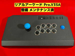 ★★リアルアーケード Pro.V3SA メンテナンス 整備済 アケコン アーケードコントローラー ファイティングスティック