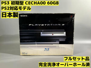 【オーバーホール完全洗浄済】PS3 本体 初期型 CECHA00 PS2対応モデル★フルセット品★PlayStation 3★【90】