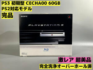 【激レア 超美品】【オーバーホール完全洗浄済】PS3 本体 初期型 CECHA00 PS2対応モデル★完品★PlayStation 3★【96】