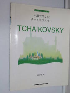 ピアノ楽譜【ハ調で楽しむチャイコフスキー 】