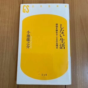  しない生活　煩悩を静める１０８のお稽古 （幻冬舎新書　こ－２０－１） 小池龍之介／著