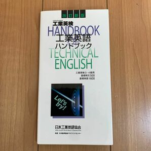 工業英語ハンドブック