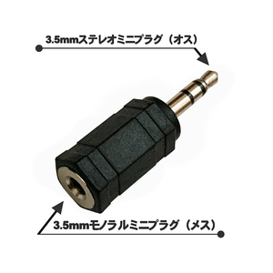 【ブラック】3.5mmモノラルミニ（メス）を 3.5mmステレオミニ（オス）へ 変換プラグ ｘ１個