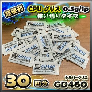 CPUグリス GD460 高性能 シリコン ヒートシンク 使い切りタイプ 絶縁性タイプ x 30回分