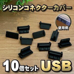 【ブラック】シリコン USB 保護カバー コネクター 端子カバー キャップ ｘ10個セット 汚れや誇りから端子を守ります