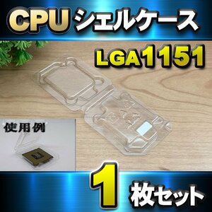 【 LGA1151 】CPU シェルケース LGA 用 プラスチック 保管 収納ケース 1枚セット