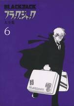 ■手塚治虫■ブラック・ジャック大全集第6巻■秋田書店■送料520円(レターパックプラス)_画像5