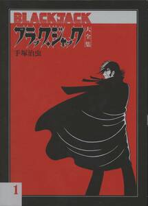 ■手塚治虫■ブラック・ジャック大全集第1巻■秋田書店■送料520円(レターパックプラス)