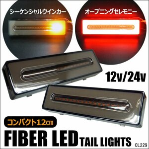 ファイバー LEDテールランプ (21) 左右セット 12/24V コンパクト 12cm スモーク シーケンシャルウインカー オープニングセレモニー/23