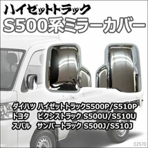 専用設計 ダイハツ ドアミラーカバー 左右セット ハイゼットトラック S500P/S510P メッキ鏡面仕上げ 軽トラ パーツ/22_画像1