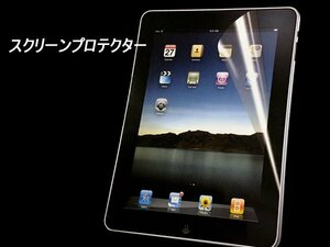 メール便送料無料 液晶保護フィルム iPad 2 3 4用 9.7インチ スクリーンガード/23χ