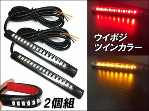 送料無料 ツインカラー LED テープライト (95) 2個セット 12V ラバーライト 赤/黄 ウイポジ 防水 曲面 バイク 車/15