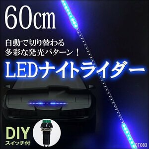 メール便送料無料 LED テープライト (83) ブルー 12V ナイトライダータイプ 60cm 青 SMD搭載 おまけスイッチ付/10Π