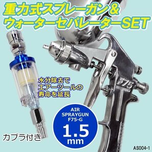 重力式 エアー スプレーガン F75G 1.5mm ウォーターセパレーター付 カプラ付属 塗料ガン 吹き付け/17χの画像1