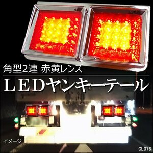 トラック用 LEDテールランプ (HF-020) 左右セット 角型2連40cm 赤黄レンズ/21χ