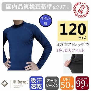 【即日出荷】ストレッチインナー 120 長袖 紺 キッズ [ UPF50+ UVカット率99.8% 吸汗速乾 ] アンダーシャツ オールシーズン サッカー 野球