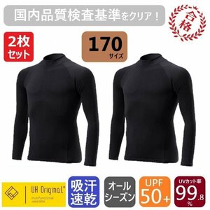 【2枚セット 即日出荷】アンダーシャツ 170 黒 スポーツインナー [ UPF50+ UVカット率99.8% 吸汗速乾 ] オールシーズン サッカー 野球