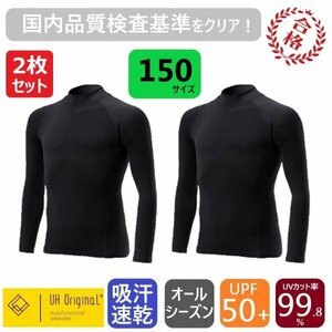 【2枚セット 即日出荷】アンダーシャツ 150 黒 スポーツインナー [ UPF50+ UVカット率99.8% 吸汗速乾 ] オールシーズン サッカー 野球