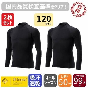 【2枚セット 即日出荷】アンダーシャツ 120 黒 スポーツインナー [ UPF50+ UVカット率99.8% 吸汗速乾 ] オールシーズン サッカー 野球