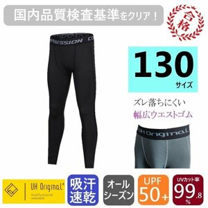 【即日出荷】タイツ スパッツ 130 黒 インナーパンツ [ UPF50+ UVカット率99.8% 吸汗速乾 ] サッカー キッズ レギンス アンダーウェア