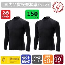 【2枚セット 即日出荷】スポーツインナー 150 長袖 黒 [ UPF50+ UVカット率99.8% 吸汗速乾 ] アンダーシャツ オールシーズン サッカー 野球_画像1