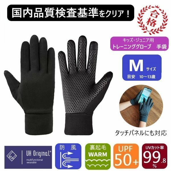 【即日出荷】 ランニンググローブ 手袋 キッズ 黒 M トレーニンググローブ タッチパネル対応 通学 ジョギング 防寒 ブラック UVカット