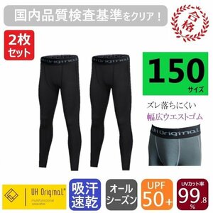 【2枚セット 即日出荷】スポーツレギンス スパッツ 150 黒 サッカー インナータイツ [ 吸汗速乾 UPF50+ UVカット率99.8% ] ジュニア キッズ