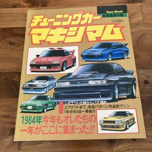 状態良　チューニングカーマキシマム　付属ポスター有り 1984年　総集編jdm シャコタン 街道レーサー ハコスカ ヒロ 族車 深リム チバラギ 