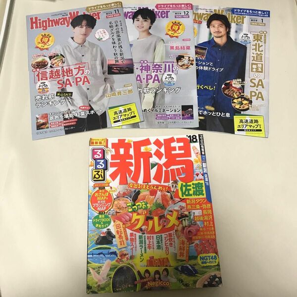 4冊 るるぶ 新潟 中部 18 ハイウェイウォーカー 23 11月 12月 24年 1月 東日本 旅行ガイド 観光ガイド 本 雑誌