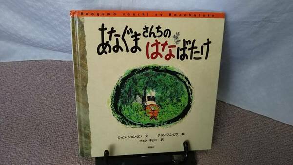 【送料無料／匿名配送】『あなぐまさんちのはなばたけ～韓国の昔話』クォンジョンセン/チョンスンガク//ピョンキジャ/平凡社/初版