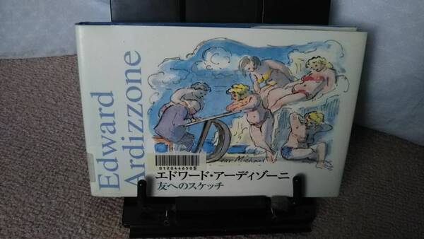 【送料無料／匿名配送】『友へのスケッチ』エドワード・アーディゾーニ/ジュディ・テイラー//阿部公子/なかなか出ない/初版