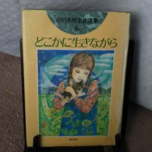 【2冊セット】『どこかに生きながら～小川未明名作選集6』『陽だまりの家～父・小川未明とわたし』岡上鈴江//小川未明/ぎょうせい