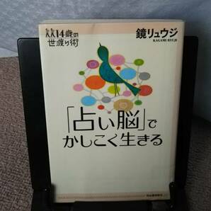 【送料無料／匿名配送】「占い脳」でかしこく生きる/鏡リュウジ/14歳の世渡り術/////初版