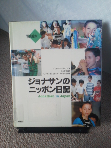 【送料込み】『ジョナサンのニッポン日記』ジョナサン・スウェイン／山本直英／大月書店／初版