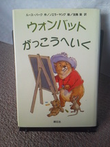 【送料込み】『ウォンバット　がっこうへいく』ルース・パーク／加島葵／ノエラ・ヤング／朔北社／_画像1