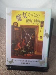 【送料込み】『魔女からの贈り物』ジェニー・ニモ／ポール・ハワード／佐藤見果夢／評論社／初版