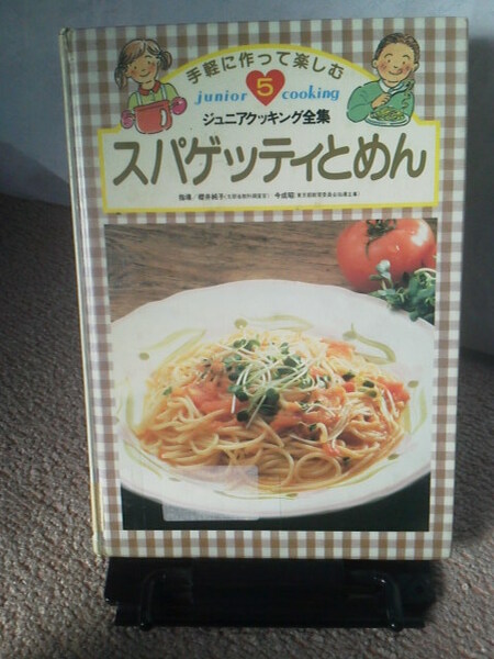 【送料込み】『ジュニアクッキング全集5～スパゲッティとめん』学習研究社／1992年版