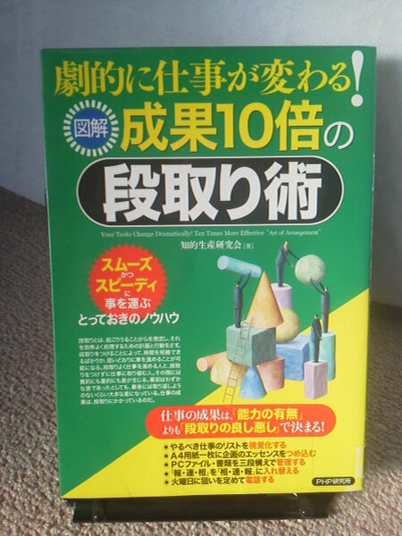 【送料込み】『図解・成果10倍の段取り術～劇的に仕事が変わる』知的生産研究会／ＰＨＰ研究所